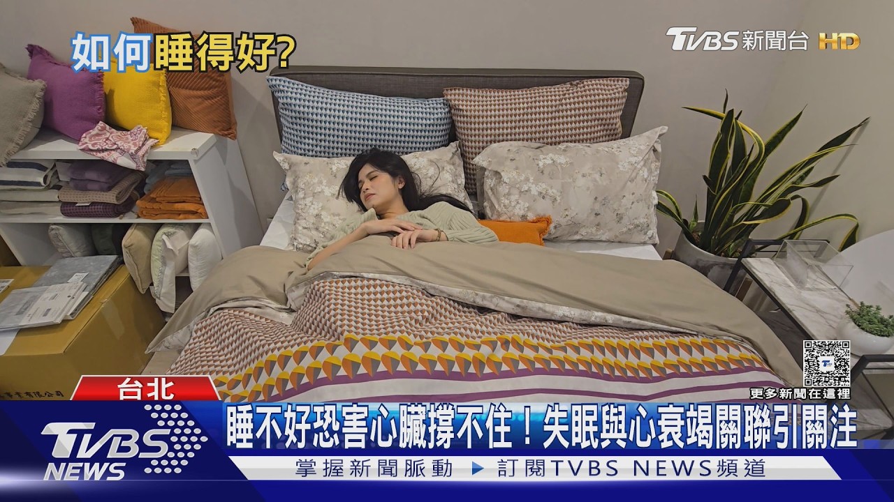 褪黑激素吃久 恐增心衰竭風險？醫師解析「助眠真相」!｜十點不一樣20260314 @tvbsnews24live
