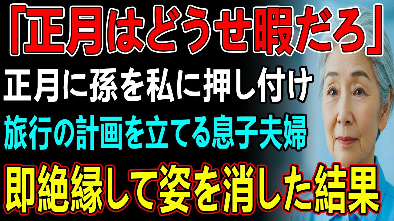 正月の準備で慌ただしくしていると息子が「明後日から子供を預けるから」と言ってきた→断ると「親なら孫の面倒見るのは当たり前」と責められたので当日姿を消した結果