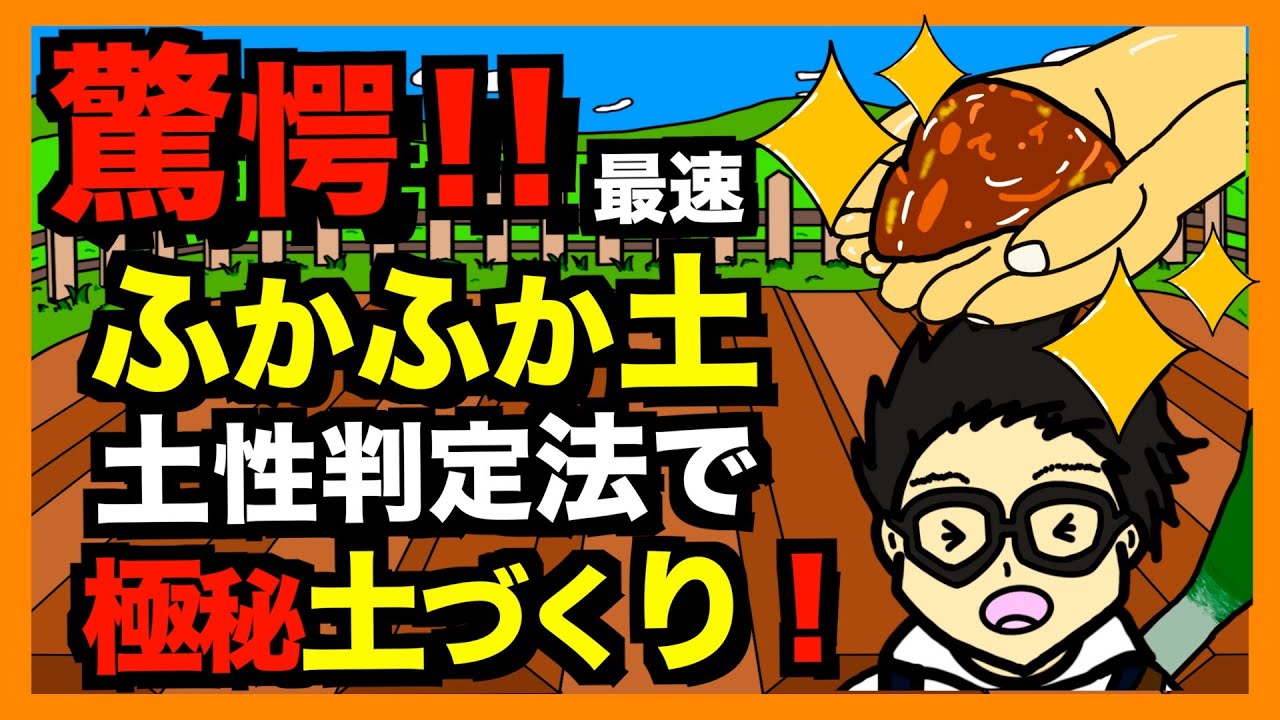 【最速ふかふか土づくり②】畑の土が生まれ変わる！４•３•３の法則＋土壌の土性判定法で土壌改良最速ふかふか土づくり【アニメでわかる家庭菜園・解説】