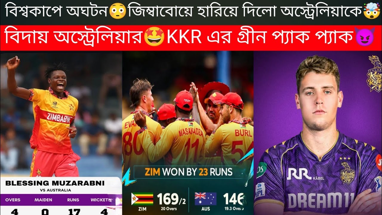 বিশ্বকাপে অঘটন😳শক্তিশালী অস্ট্রেলিয়াকে হারিয়ে দিলো জিম্বাবোয়ে😍ব্লেসিং মুজারবনি বল হাতে কামাল করলো