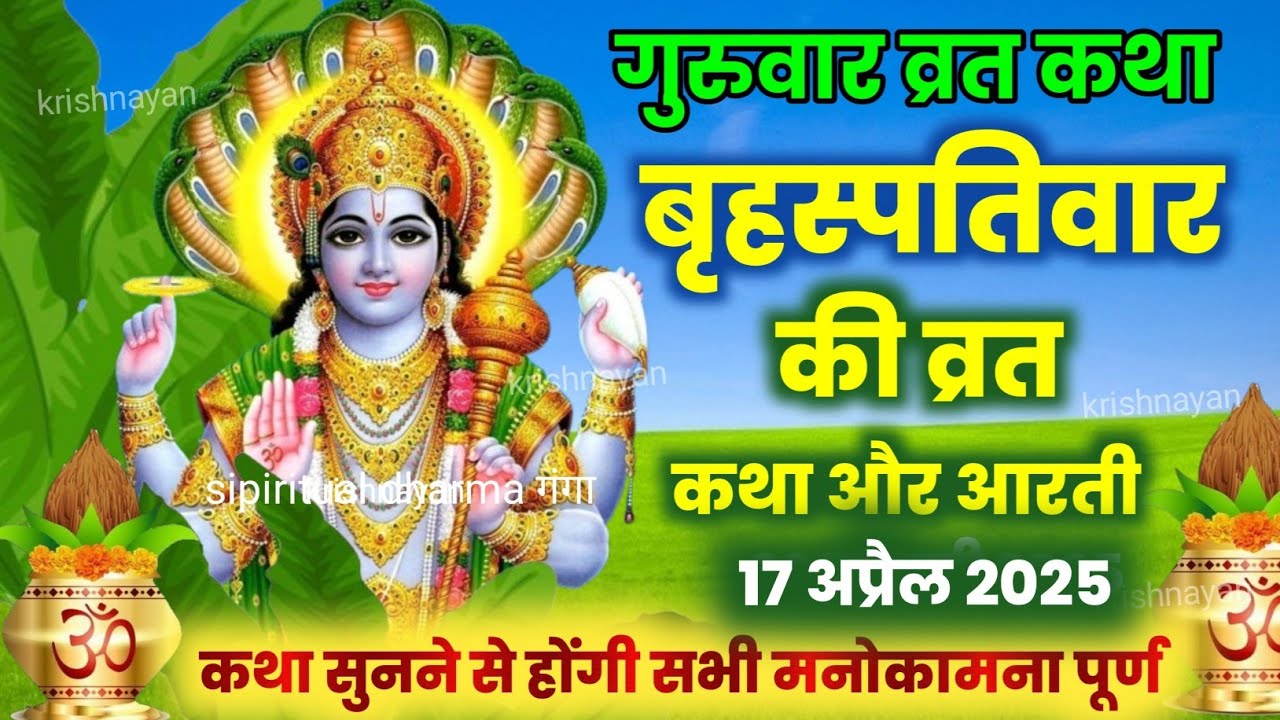 बृहस्पतिवार व्रत कथा brihaspativar vrat katha |guruvar vrat katha | brihaspati dev ki katha
