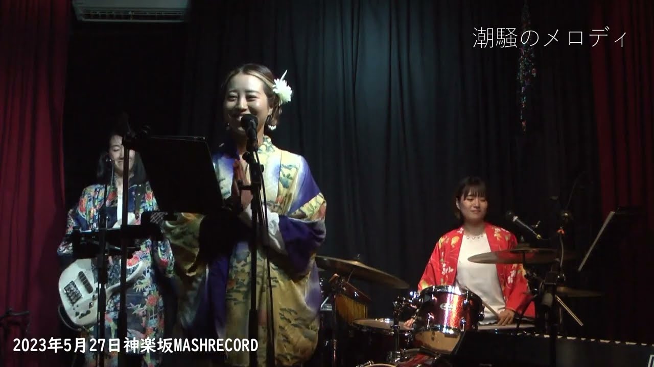 潮騒のメロディ
