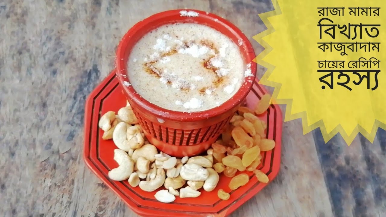 রাজা মামার কাজু চা রেসিপির রহস্য || Raja almond tea recipe || Morad Creative