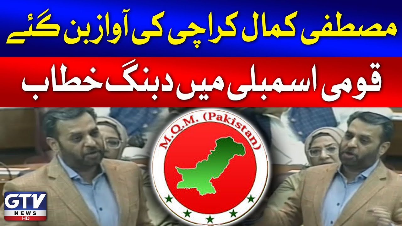 MQM Leader Mustafa Kamal Speech In National Assembly | Karachi Problems | Breaking News