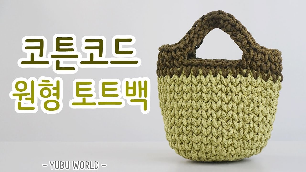 코바늘 코튼코드 토트백 _ How to crochet a tote bag for beginner