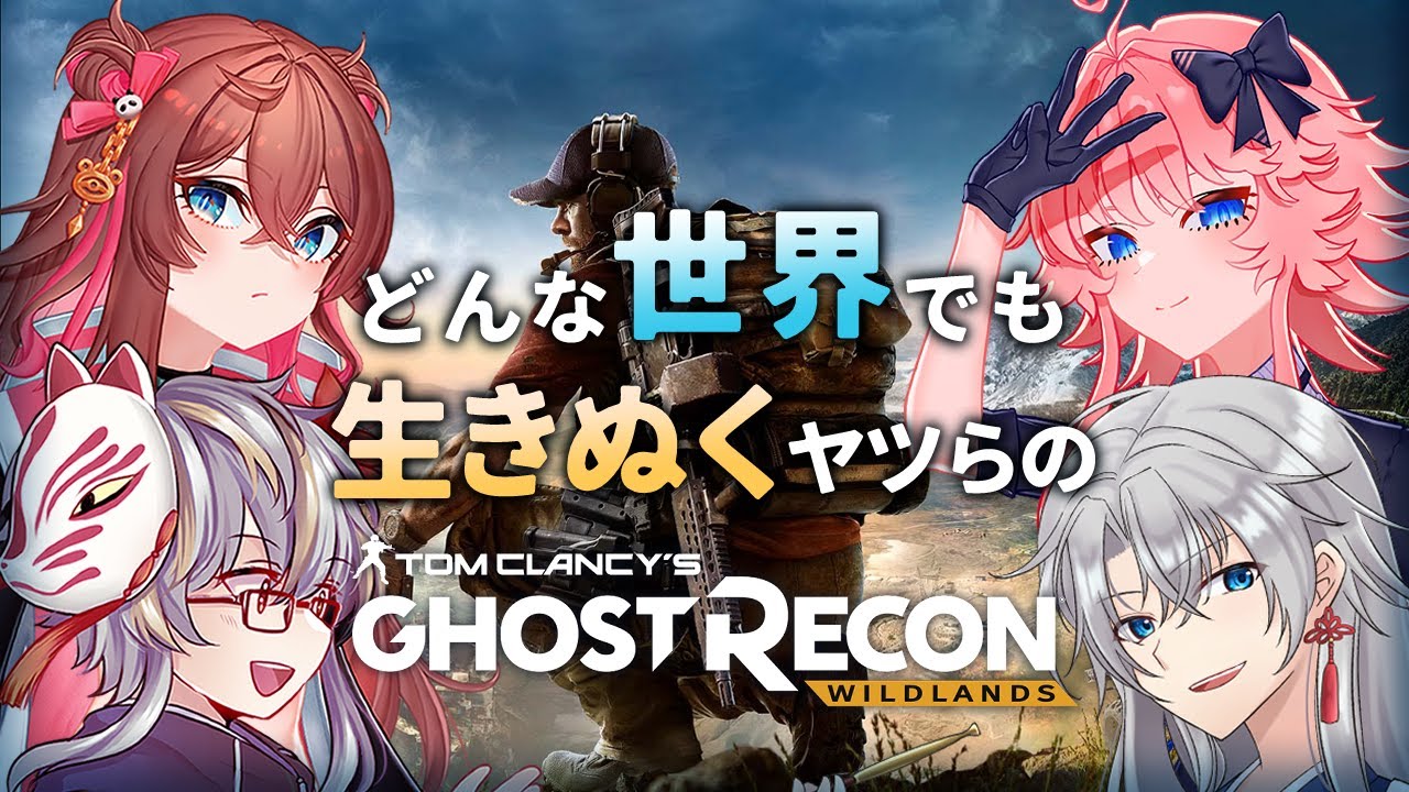 【Vtuber】どこでも生き抜いてやるよ。4【GHOST RECON WILDLANS】