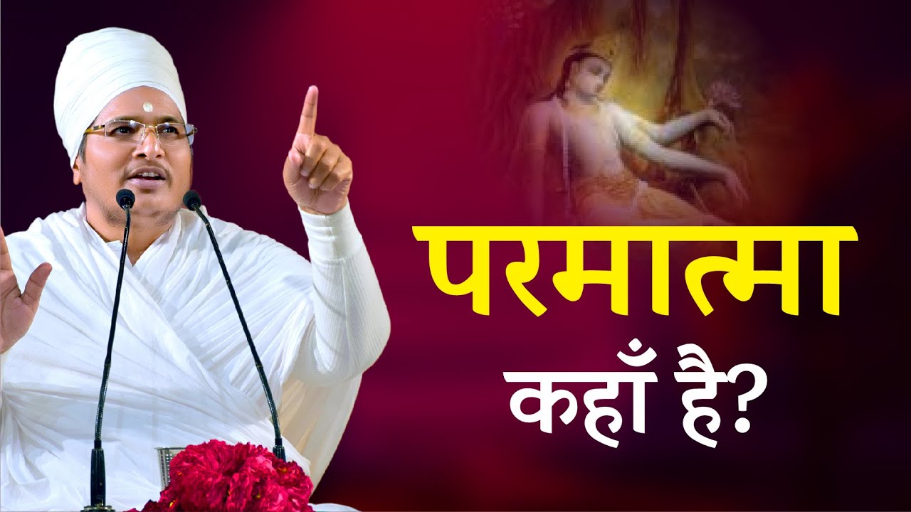 परमात्मा कहाँ है? Parmatma Kaha Hai Sant Shri Asang Saheb Ji Maharaj Pravachan