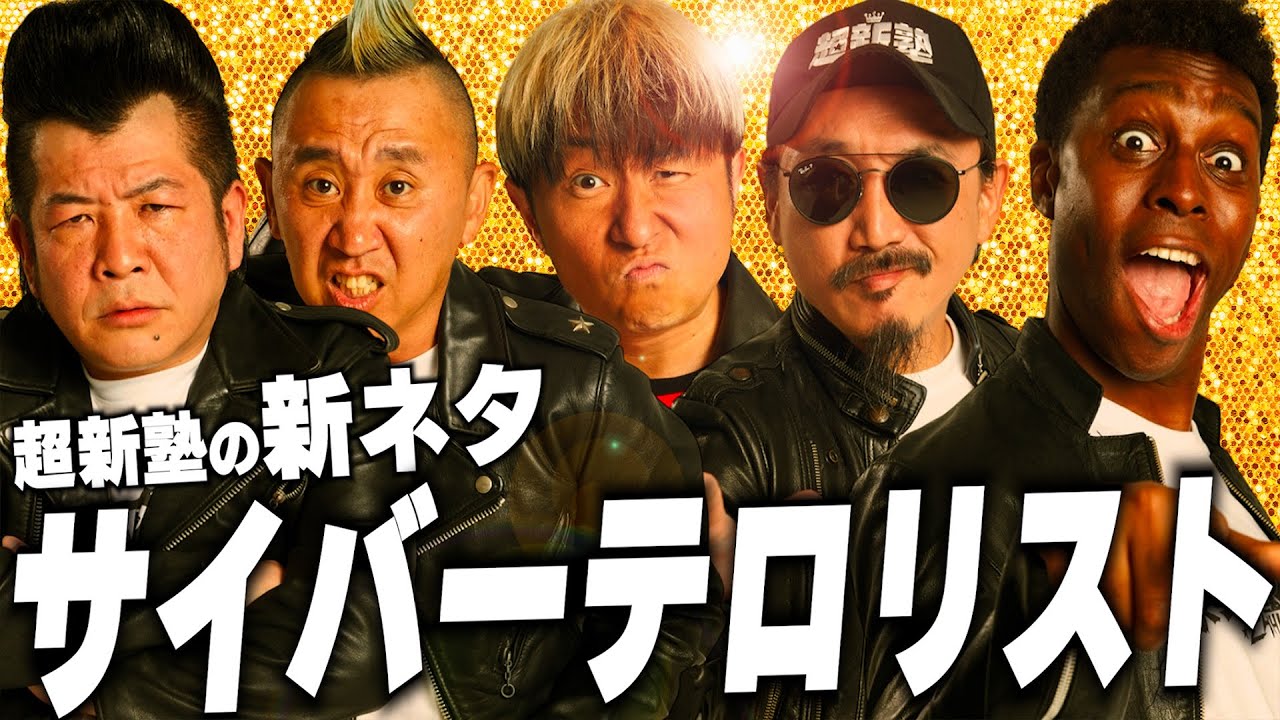 【超新塾の新ネタ】サイバーテロリストになりたい！#サイバー攻撃　#サイバーテロ　#cyber terrorism #有事