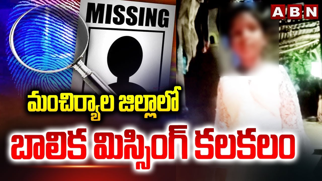 మంచిర్యాల జిల్లాలో బాలిక మిస్సింగ్ కలకలం | Child Missing in Mancherial Dist | ABN Telugu