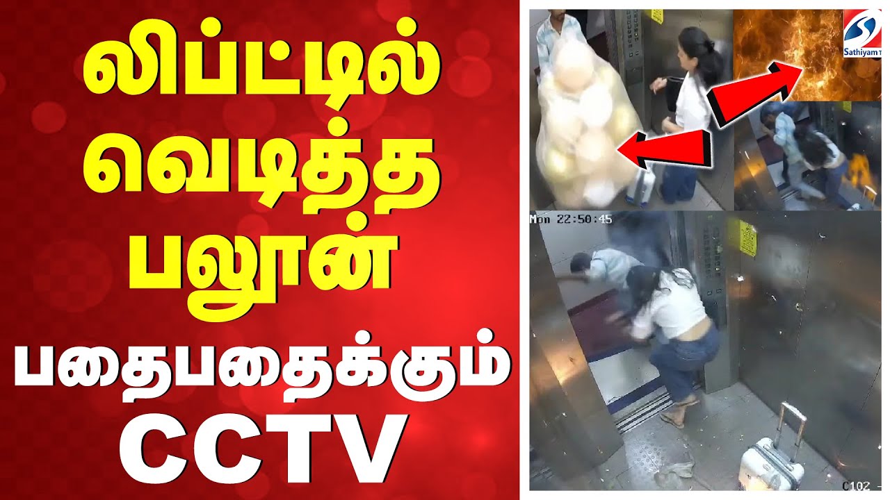 லிப்ட்டில் வெடித்த பலூன் -பதைபதைக்கும் CCTV
