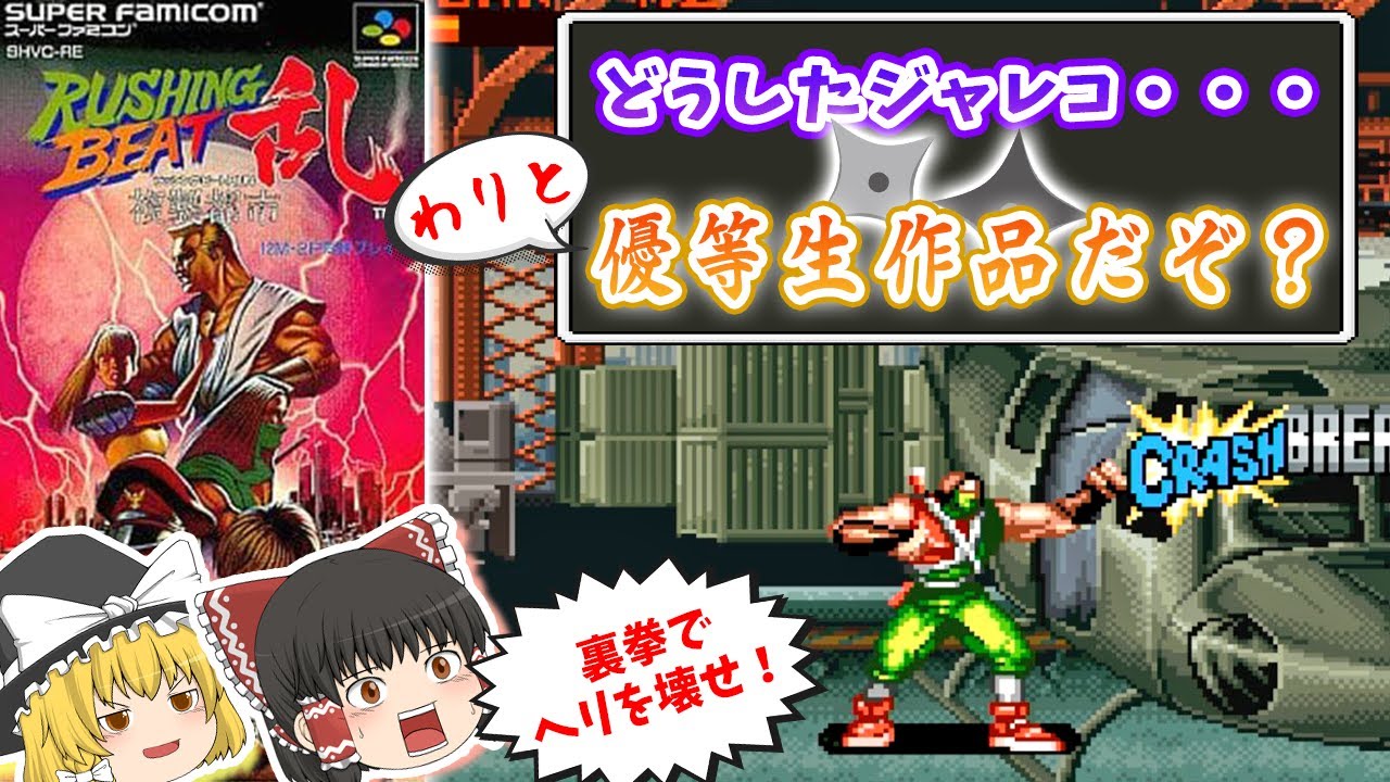 【ラッシング・ビート乱】ジャレコ製普通に出来のいいベルスク【レトロゲームゆっくり実況：スーファミ】