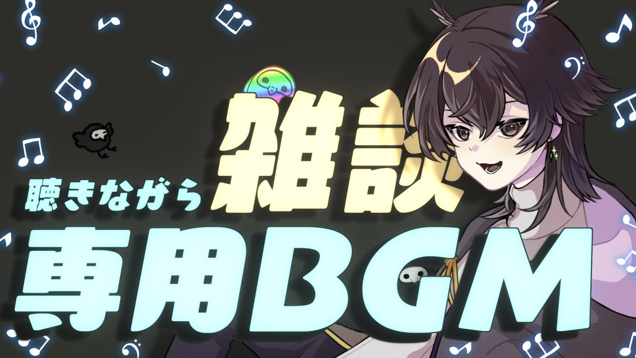 自分専用のBGM作ってもらったから聴きながら雑談する【 #vtuber  /おうるない】