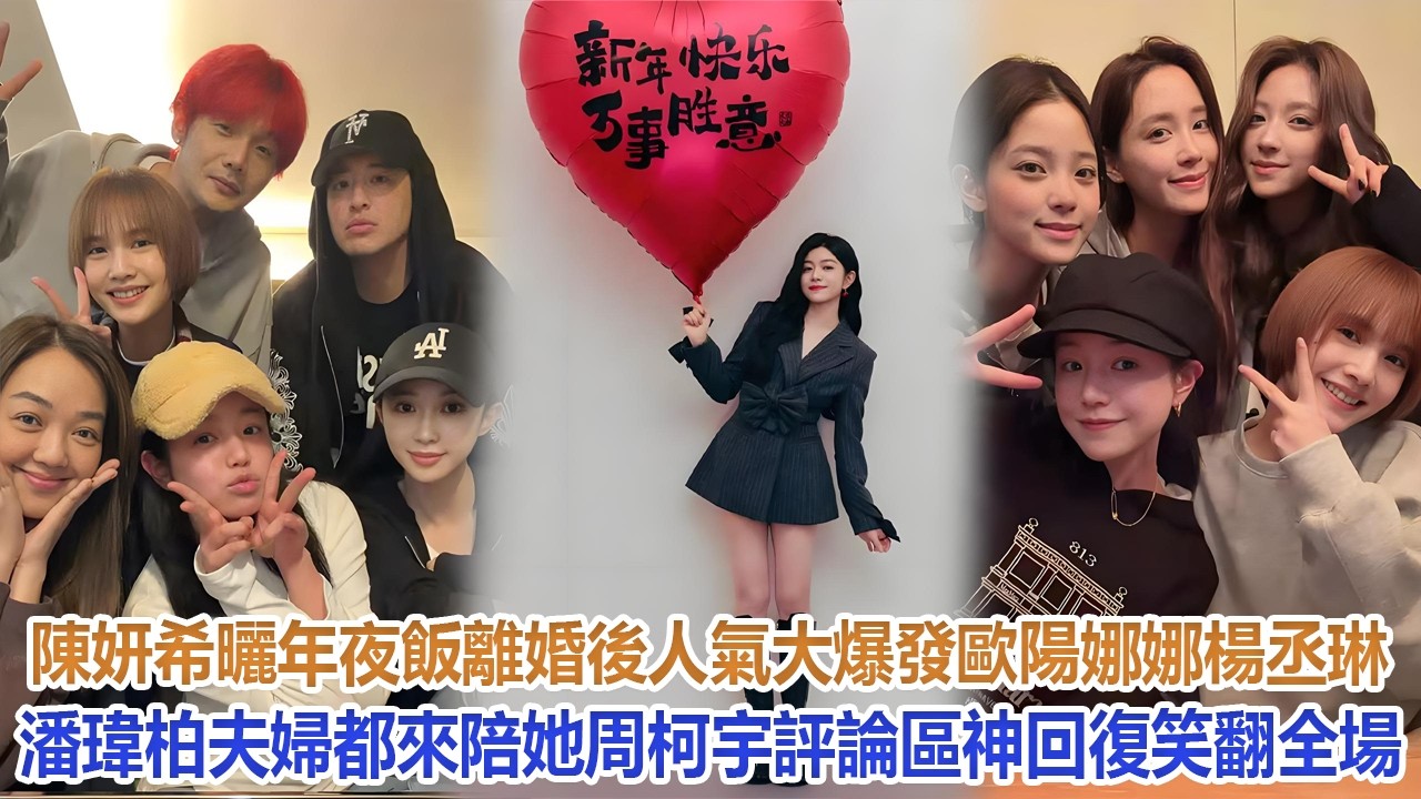 陳妍希曬年夜飯，離婚後人氣大爆發，歐陽娜娜、楊丞琳、潘瑋柏夫婦都來陪她！周柯宇評論區神回復笑翻全場！#陳妍希#歐陽娜娜#楊丞琳#潘瑋柏#陳曉#周柯宇