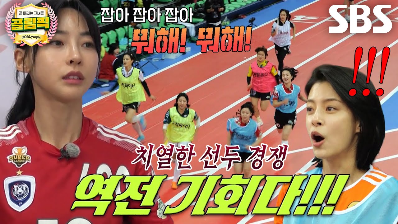 골때녀 멤버들, 포기 없는 맹추격의 ‘계주’♨  | 설날특집 골림픽 #골때리는올림픽 #SBSenter