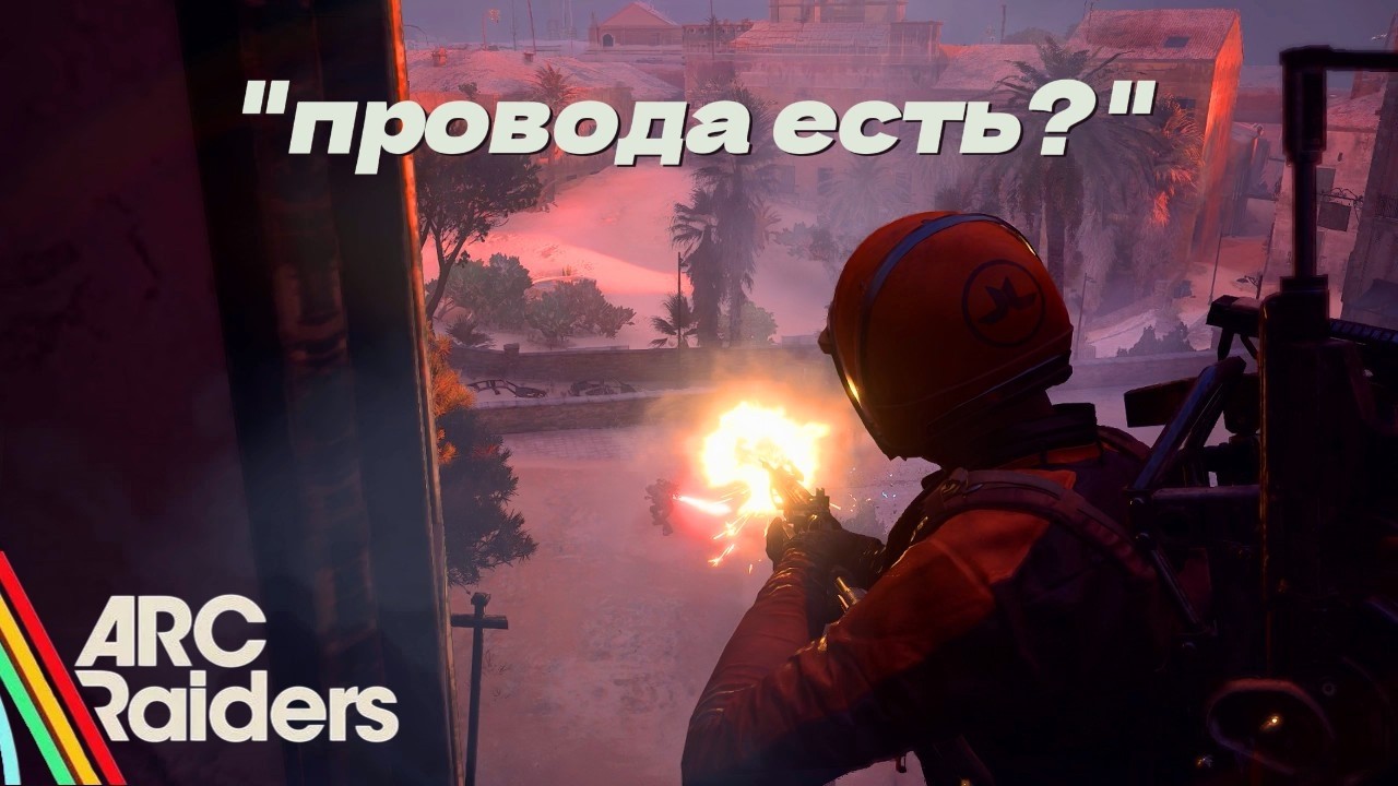 За проводами на поверхность? Звучит просто, но это ARC Raiders...