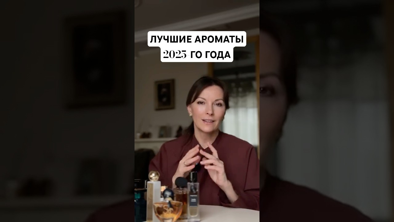 🔥 ТОП АРОМАТОВ, ВЫПУЩЕННЫХ В 2025  #парфюмерия #парфюмерныйблогер