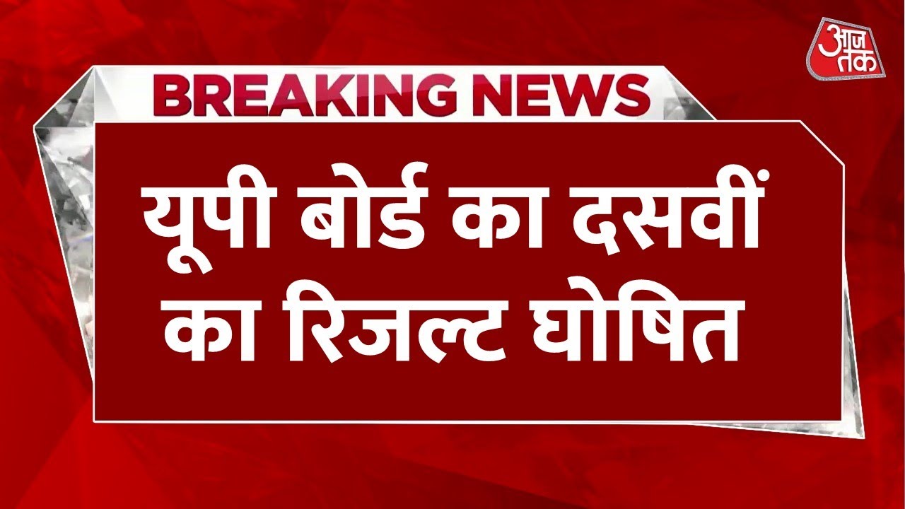 Breaking News: UP Board 10वीं का Result घोषि&zwj;त, कुल 89.78 % छात्र पास, प्रियांशी सोनी बनीं टॉपर