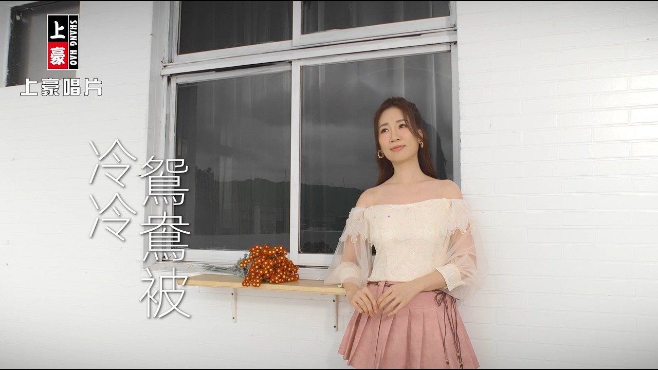 向蕙玲 - 冷冷鴛鴦被 (官方完整版MV) HD