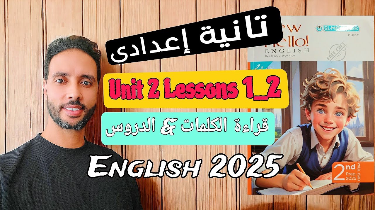 شرح كتاب المعاصر إنجليزي تانية إعدادي: الوحدة الثانية الدرس الأول والثاني | الترم الأول 2025