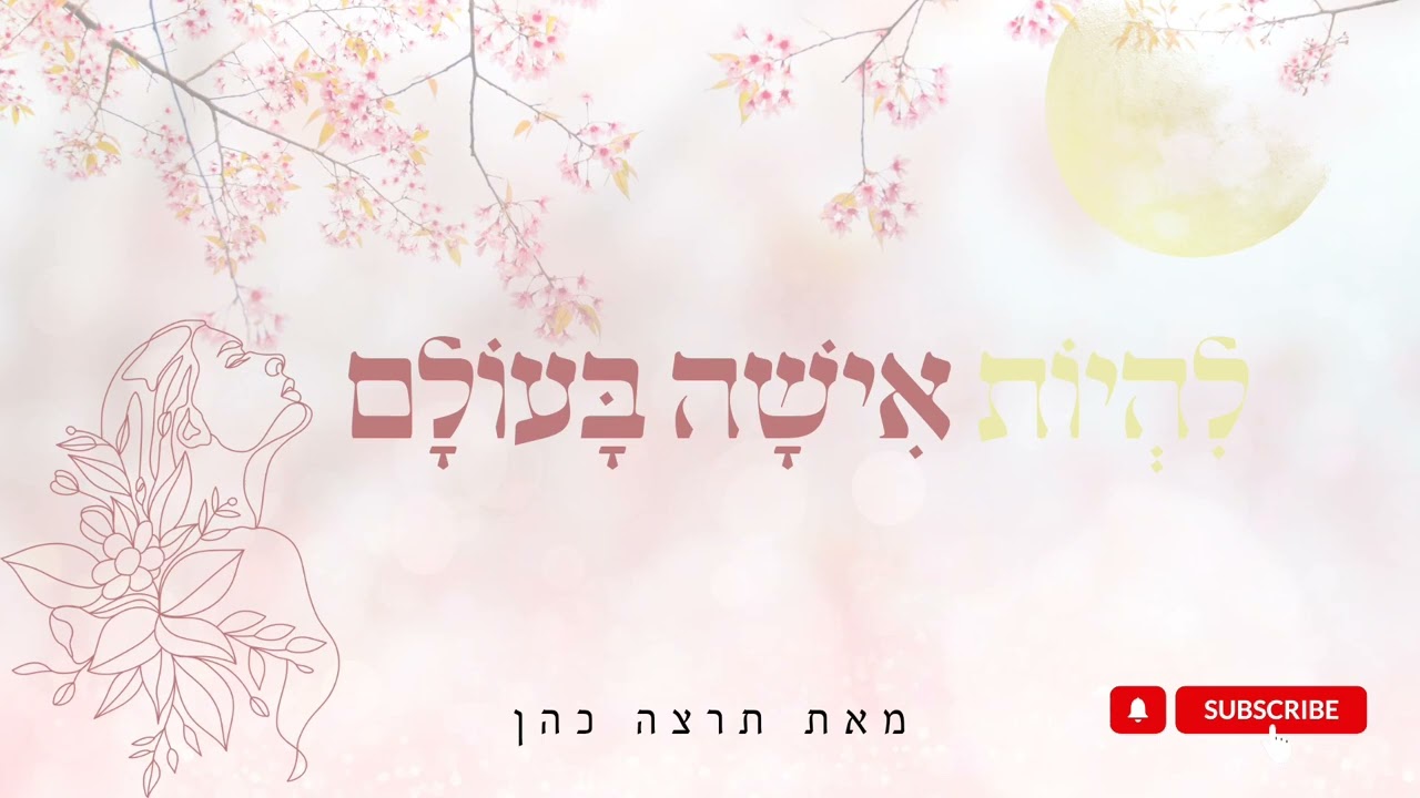 לִהְיוֹת אִישָּׁה בָּעוֹלָם 🌙