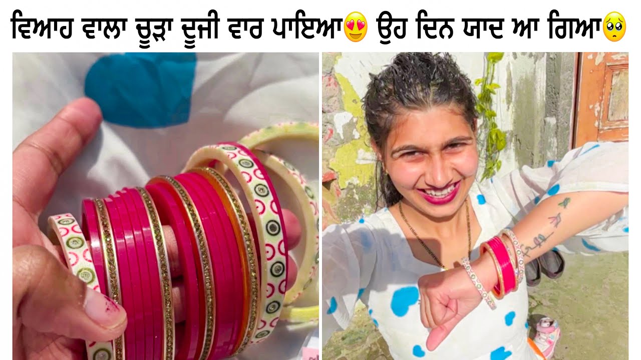 ਵਿਆਹ ਵਾਲਾ ਚੂੜਾ ਦੂਜੀ ਵਾਰ ਪਾਇਆ😍 ਉਹ ਦਿਨ ਯਾਦ ਆ ਗਿਆ🥺