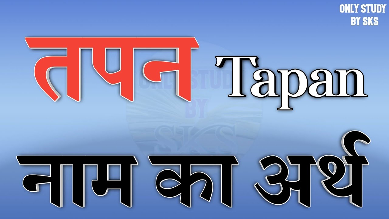 तपन नाम का अर्थ | Tapan name meaning | Tapan naam ka arth | Tapan naam ki rashi | Tapan ka matlab