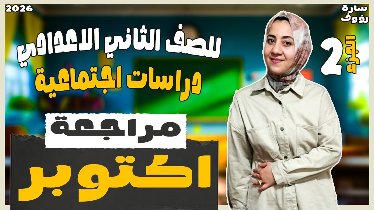 مراجعه دراسات تانيه اعدادي شهر اكتوبر |  دراسات للصف الثاني الاعدادي | جزء الحل 2026