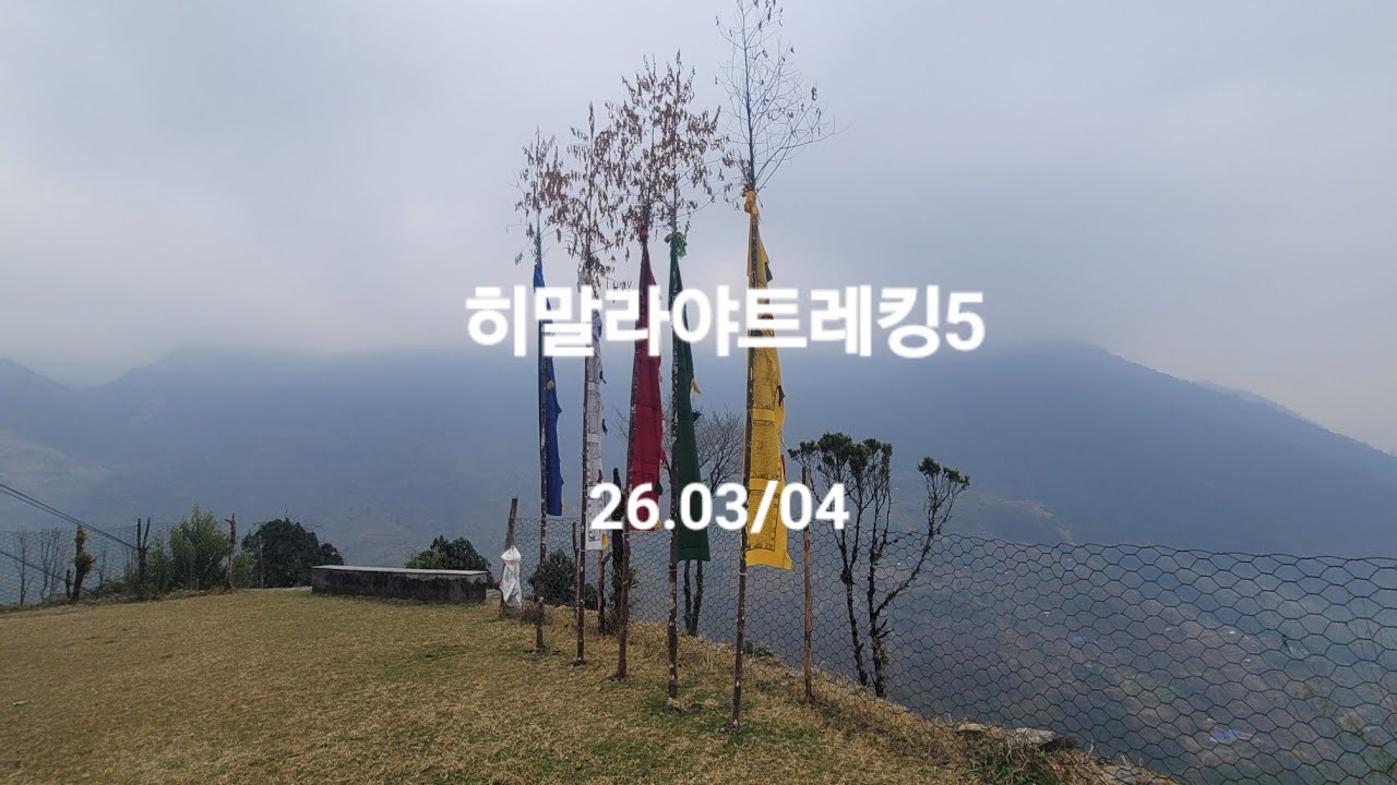 히말라야트레킹5