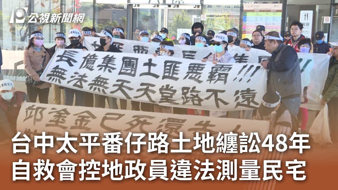 台中太平番仔路土地纏訟48年 自救會控地政員違法測量民宅｜20231229 公視中晝新聞