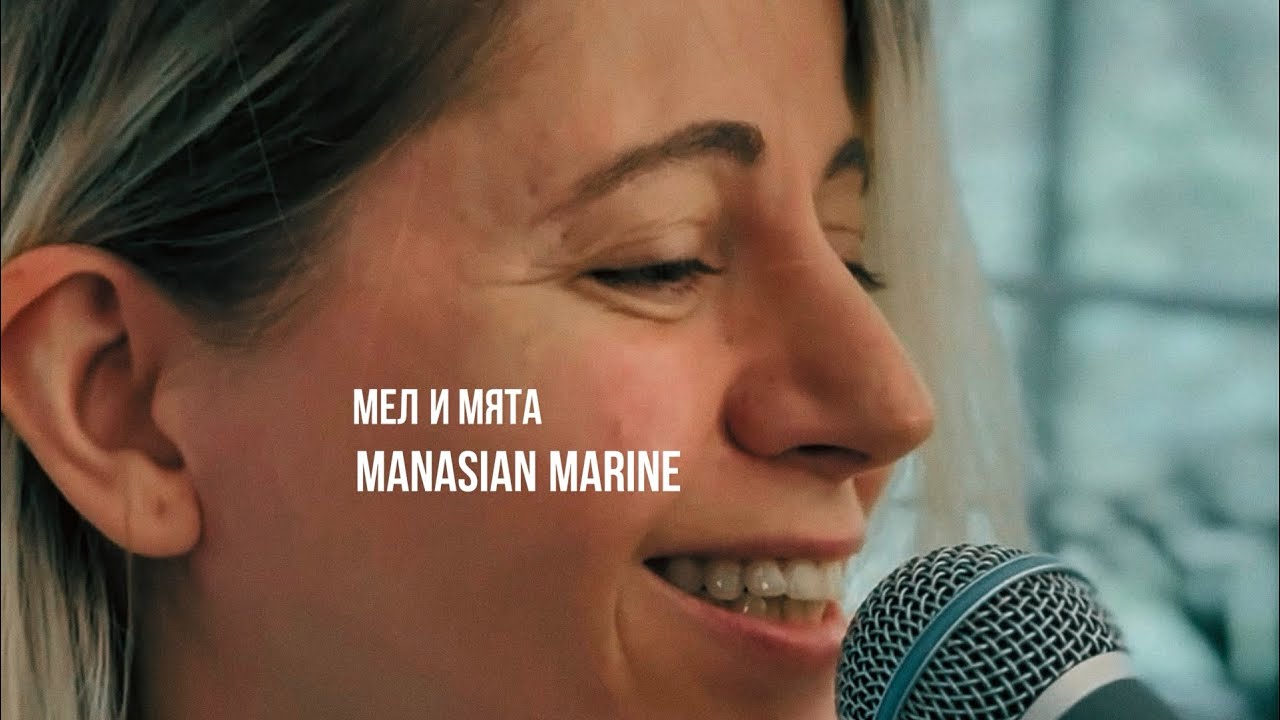 Marine Manasian - мел и мята