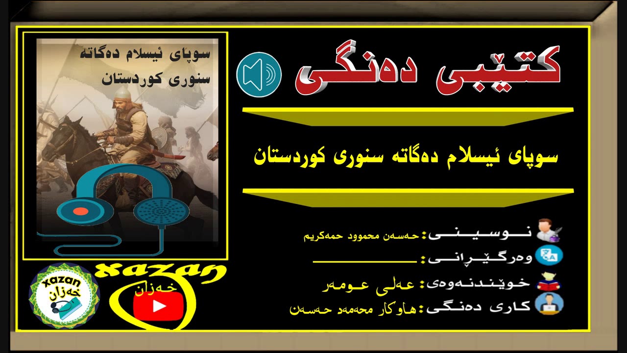 کتێبی دەنگی ـ سوپای ئیسلام دەگاتە سنوری کوردستان