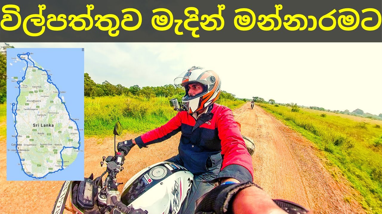 විල්පත්තුව මැදින් ඩොරික් බංගලාවට l Wilpattu to Mannar l Day 02 l Part 02  🇱🇰🏍