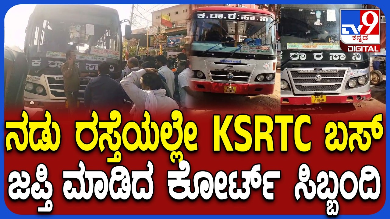 KSRTC bus seized: ಮೃತರ ಕುಟುಂಬಕ್ಕೆ ಪರಿಹಾರ ನೀಡದಿದ್ದಕ್ಕೆ ನಡುರಸ್ತೆಯಲ್ಲೇ ಬಸ್ ಸೀಜ್! | #TV9D