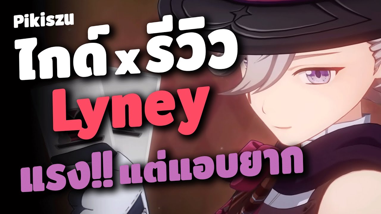 ไกด์ x รีวิว Lyney ✦ มายาลวงพรางตา | Genshin Impact