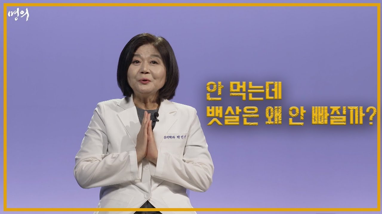 안 먹는데 뱃살은 왜 안 빠질까? | 복부비만 |  명의 | #EBS건강