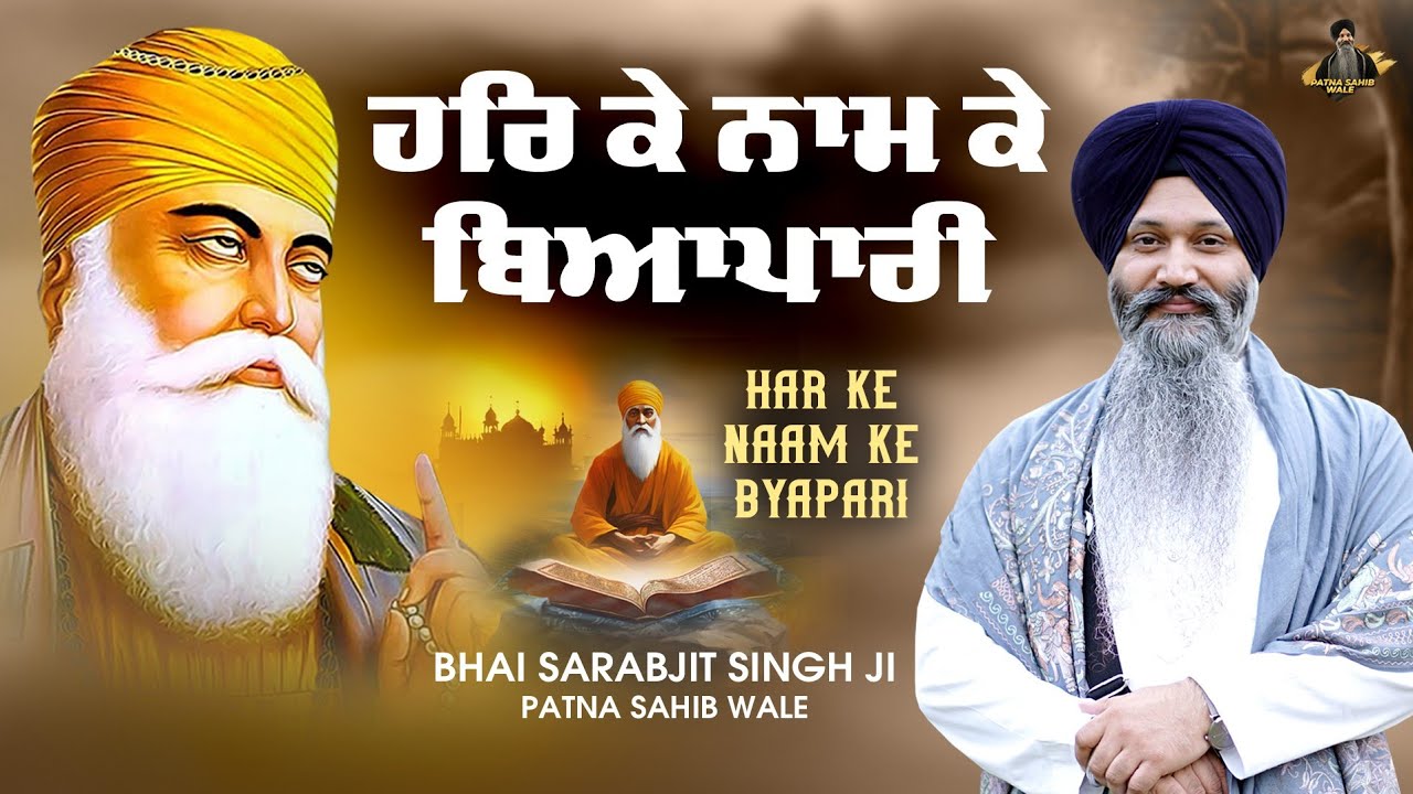 Shabad 2024 - Naam Ke Beyapari - Bhai Sarabjit Singh Ji Patna Sahib Wale