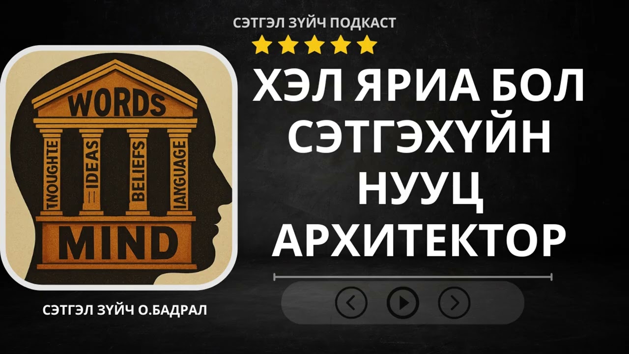 Setgelzuich Podcast: S2:EP4 Хэл яриа бидний сэтгэхүйд хэрхэн нөлөөлж байдаг вэ?