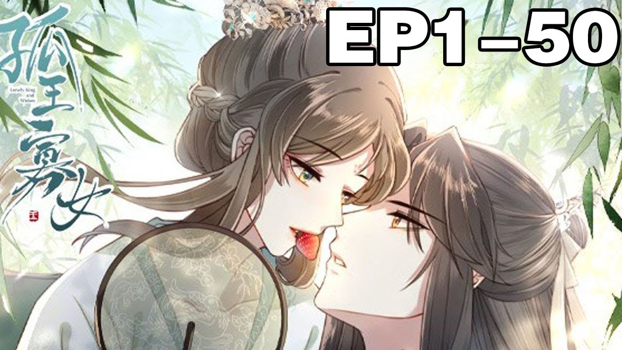 【一口气看完】《孤王寡女》合集：1~50集，一次意外，二人身中云雨蛊，深坠情网生死相连…他们该如何面对这禁忌的感情？！#大女主 #古风 #漫画解说