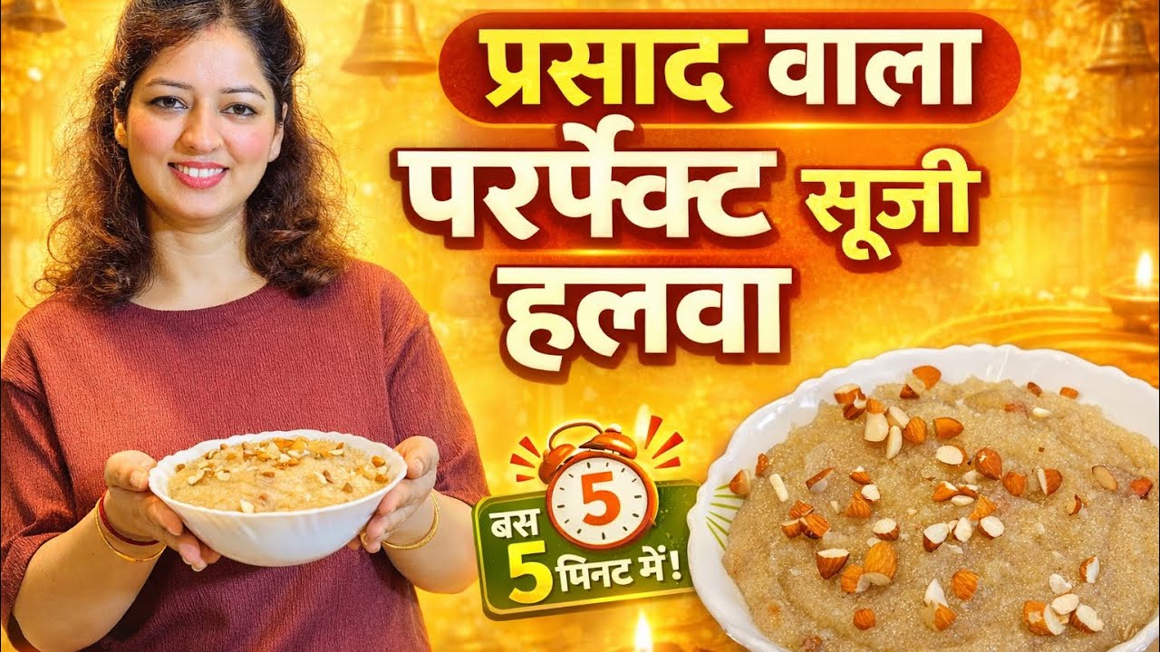 “प्रसाद वाला परफेक्ट सूजी हलवा | सिर्फ 5 मिनट में मंदिर जैसा हलवा”