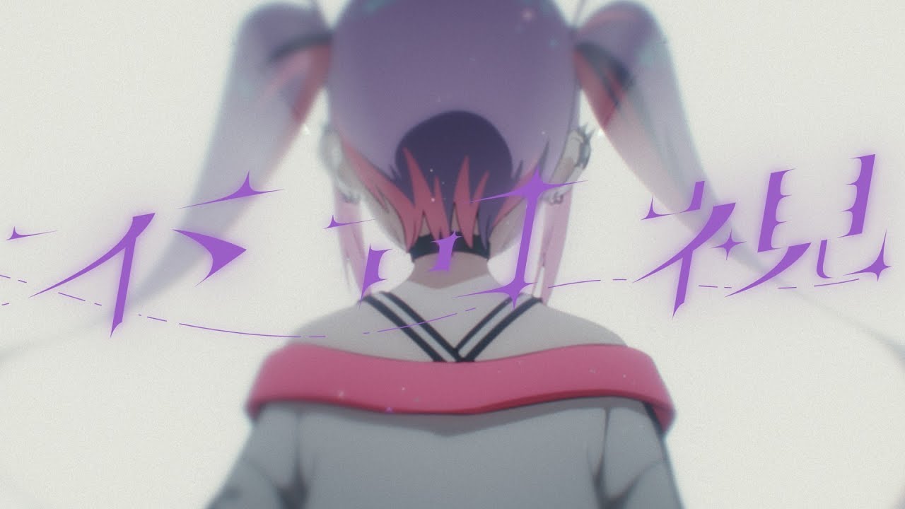 不可視 / 常闇トワ (official)