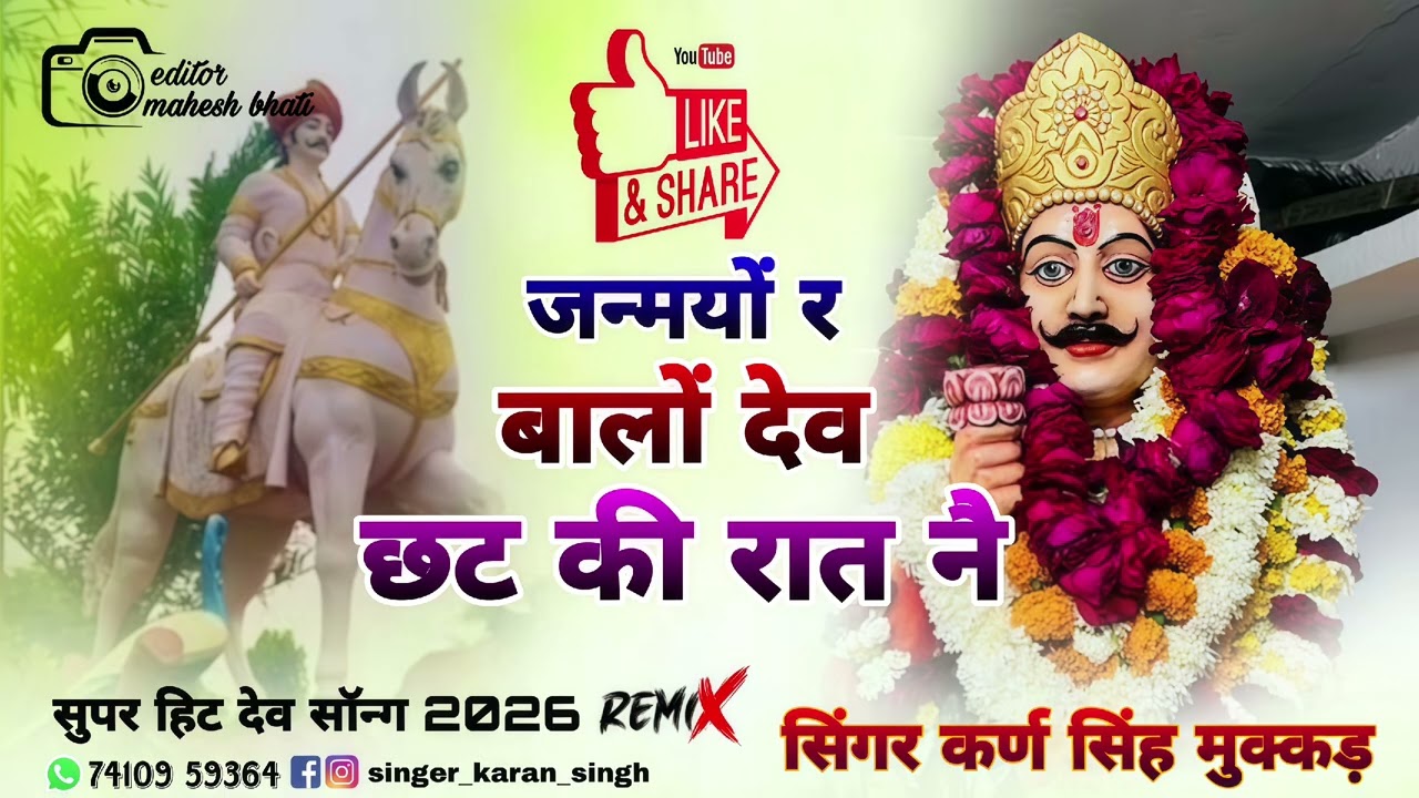 जन्मयो र बालों देव तट की रात नै सिंगर कर्ण सिंह मुक्कड़ 