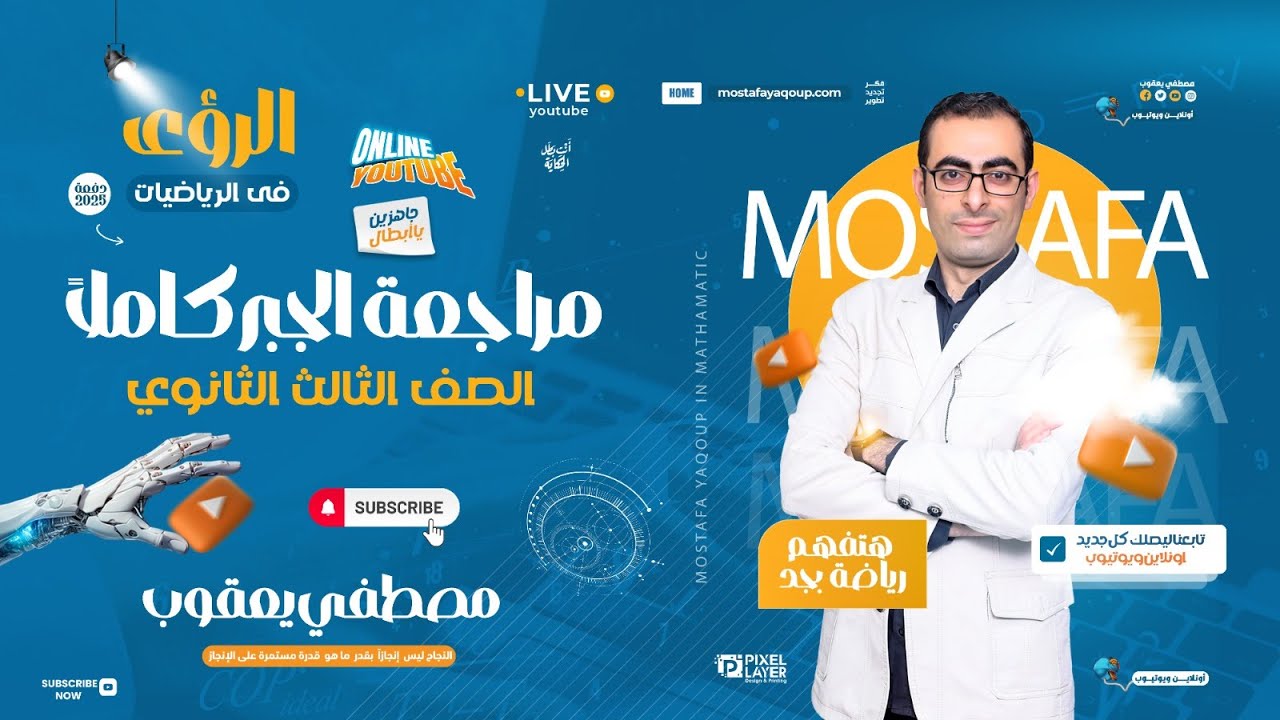 مراجعة الجبر كاملاً دفعة 2025 الصف الثالث الثانوى العام والأزهرى