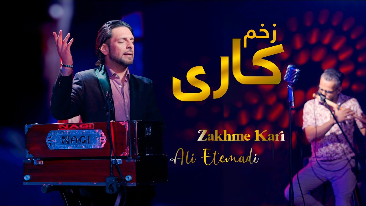 New Afghan Song | Ali Etemadi - Zakhm e Kari | آهنگ جدید افغانی | علی اعتمادی - زخم کاری