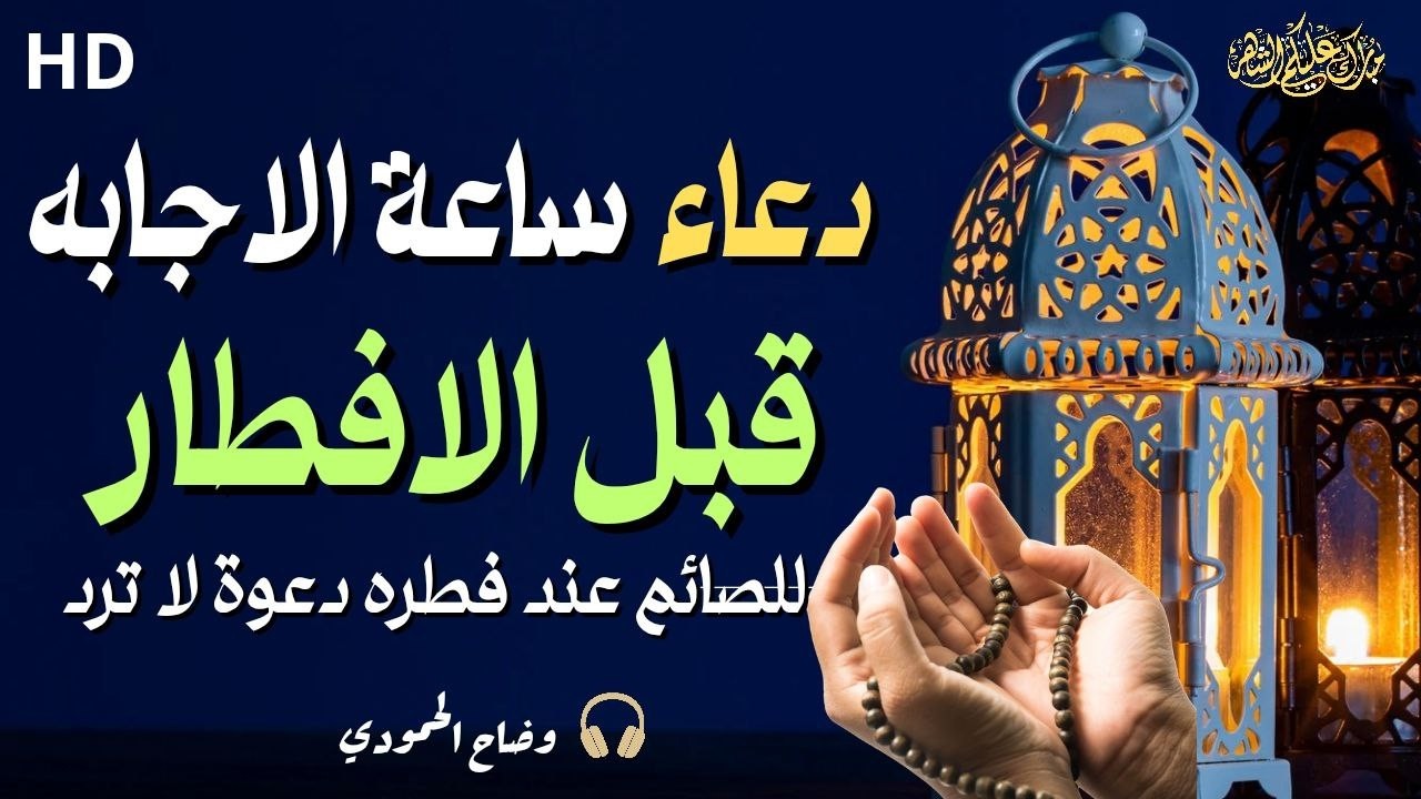 دعاء الصائم قبل الافطار في رمضان دعاء مستجاب باذن الله  || للصائم دعوة لا ترد🤲💖