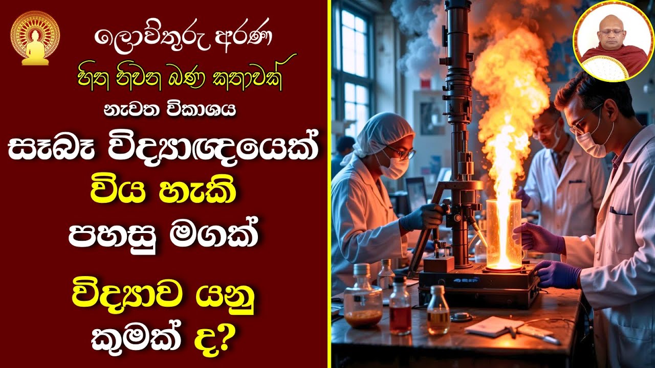 18 හිත නිවන බණ කතාවක් | විශ්ව නියාමනයන්ට අනුකූලව ජීවත්වීම | අධ්‍යාත්මික වසරක් | විද්‍යාව යනු කුමක්ද?