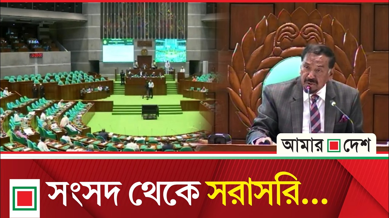 জাতীয় সংসদের অধিবেশন চলছে, সরাসরি | Amar Desh