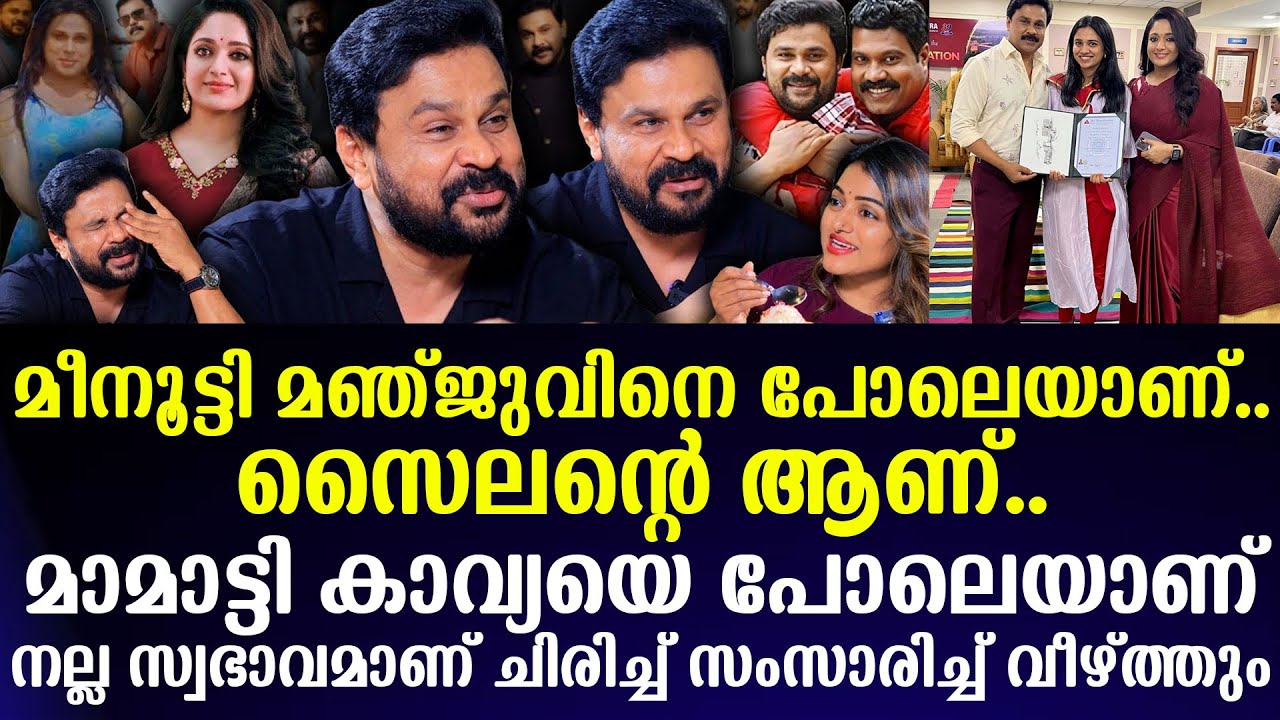 Meenootty is like Manju..She is silent..Mamatti is like Kavya. Dileep Exclusive Interview