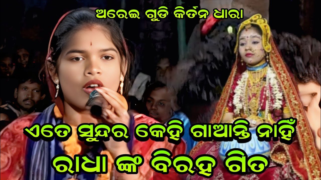 ରାଧା ଙ୍କ ବିରହ ଗିତ ଏତେ ସୁନ୍ଦର କେହି ଗାଆନ୍ତି ନାହିଁ!!Kastusi Kishan Kirtan Dhara At-Areigudi