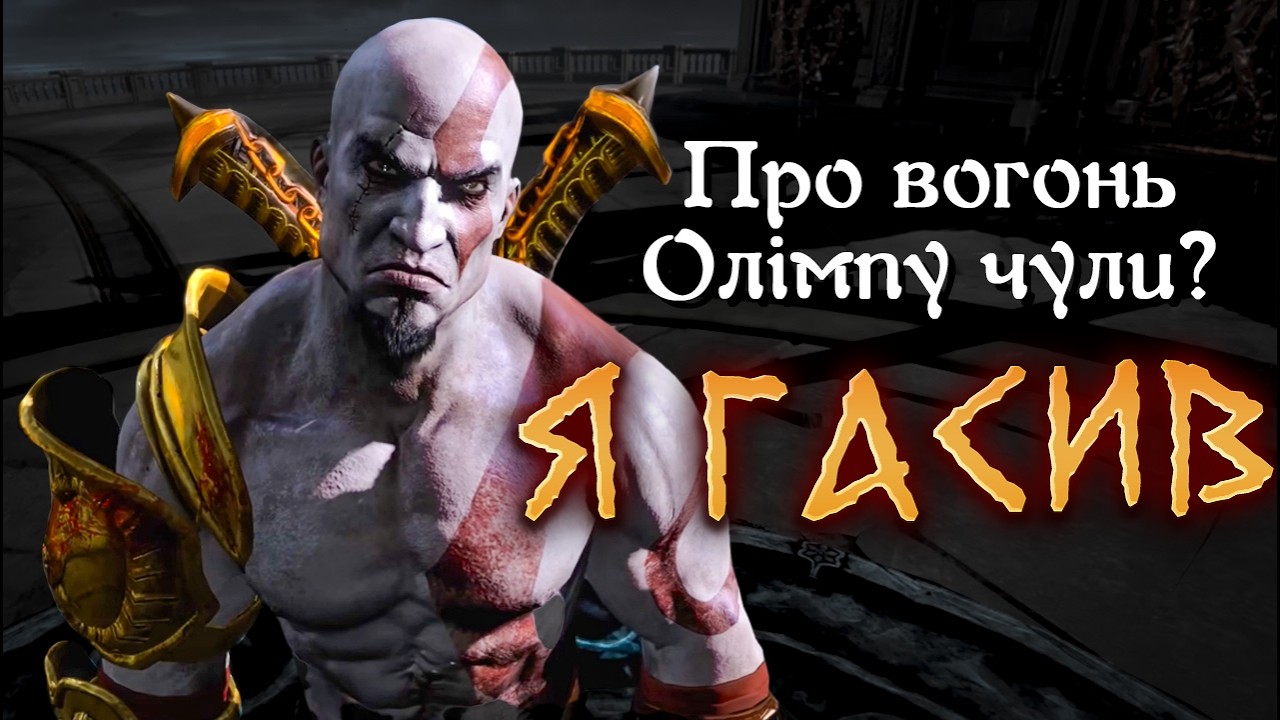 Що ТАКОГО в GOD OF WAR 3?