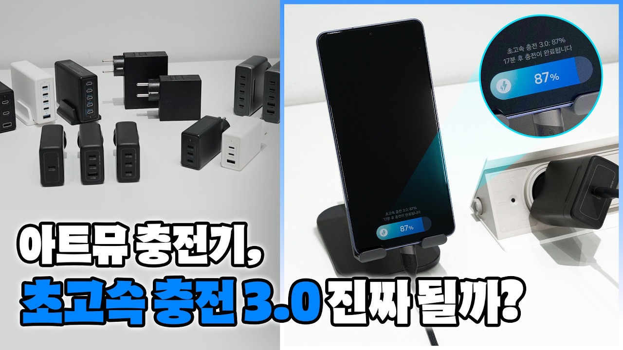 아트뮤 충전기 x S26 울트라 초고속 충전 3.0 테스트
